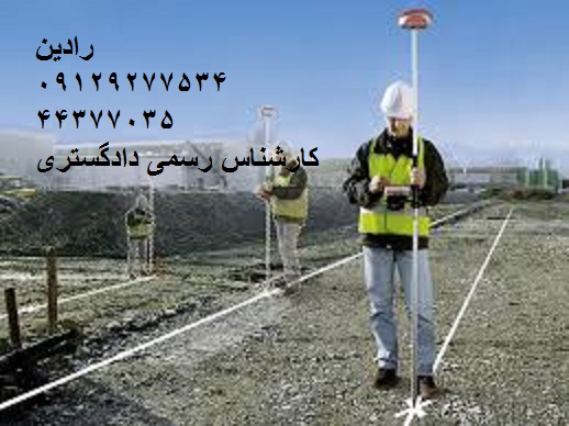 کارشناس تفسیر عکس هوایی برای تامین دلیل