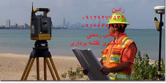 تهیه نقشه یو تی ام و تعیین موقعیت دقیق ملک