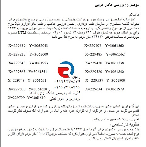 تعیین هزینه تفسیر عکس هوایی برای منابع طبیعی و تهیه گزارش