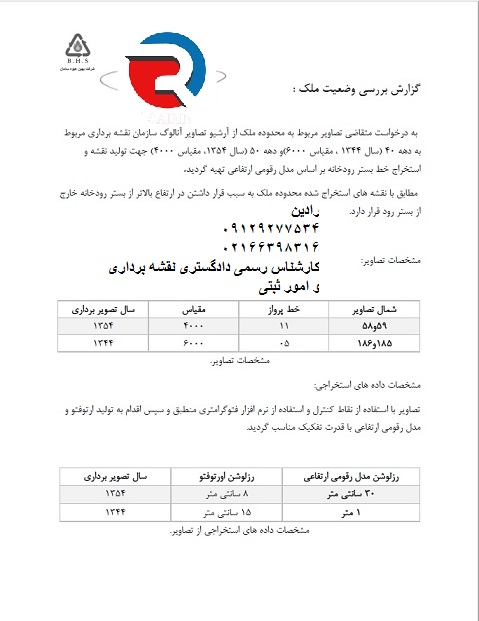 تهیه تامین دلیل برای بررسی وجود عارضه با توجه به عکس هوایی